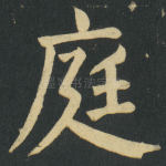 庭