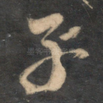 子