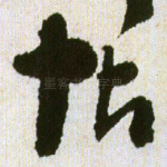 帖