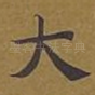 大