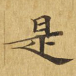 是