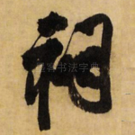 祠