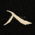 入