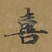喜
