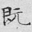 既