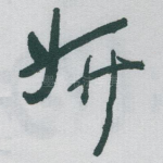 妍