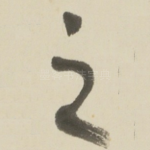 之