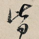 皆