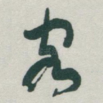 客