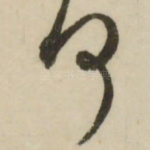 何