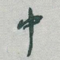 中