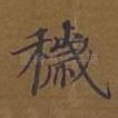 秽