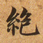 绝