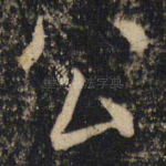 公