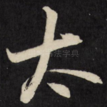 太