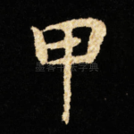 甲