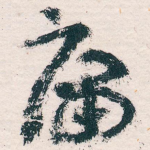 庸
