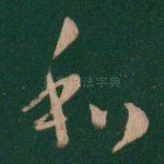 和