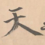 天