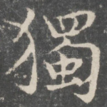 独