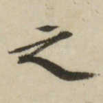 之