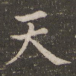 天