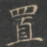 置