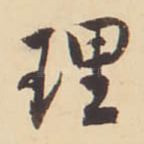理