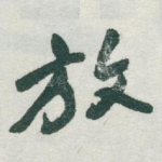 放