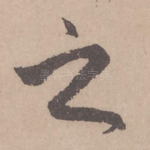 之
