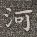 河