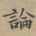 論