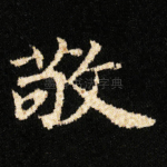 敬