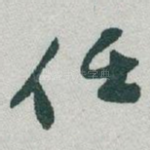 任