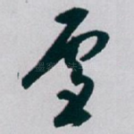雪