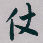 仗