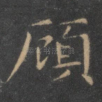顾