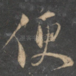 便