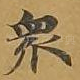 众