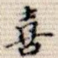 喜