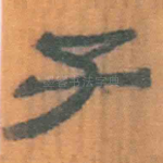 子