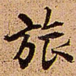旅