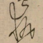 执