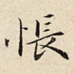 怅