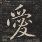 爱