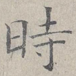 时