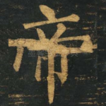 帝