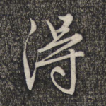 得