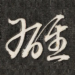 雄