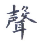 声